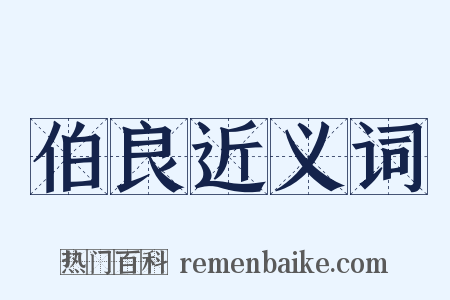 伯良近义词是什么意思的图片